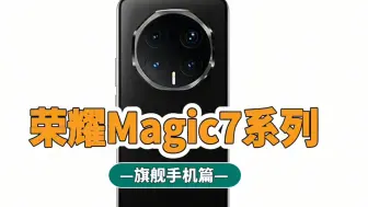 Download Video: 荣耀 Magic7最新消息