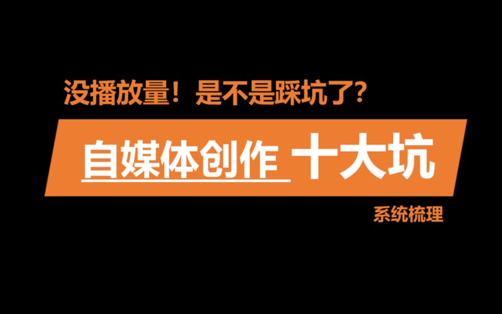 [图]提高播放量的正确做法，全在这里！（一个视频，解决自媒体创作中常见的十大问题）