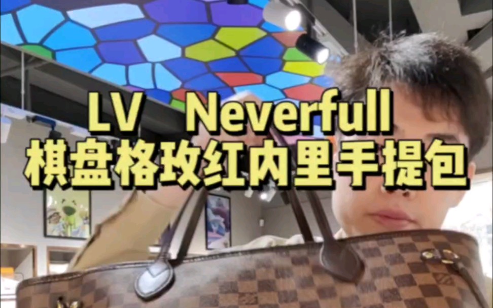 LV nf 棋盘格￥5800哔哩哔哩bilibili