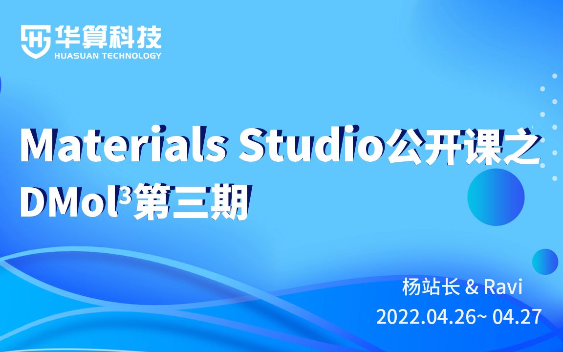 [图]Materials Studio系列公开课-DMol3模块第三期01 自由能、电子输运 | 华算科技