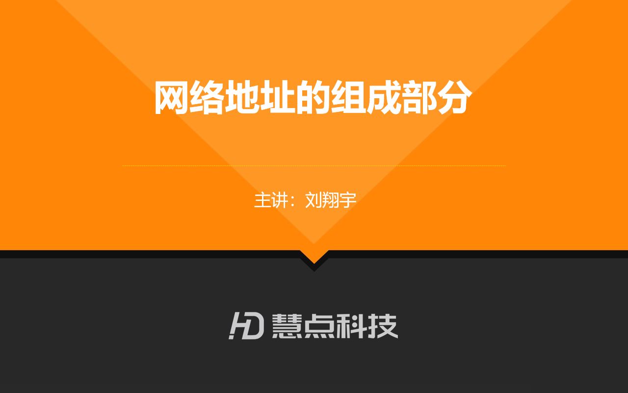 【慧点科技】前端教程 第一弹、网络地址的组成部分哔哩哔哩bilibili