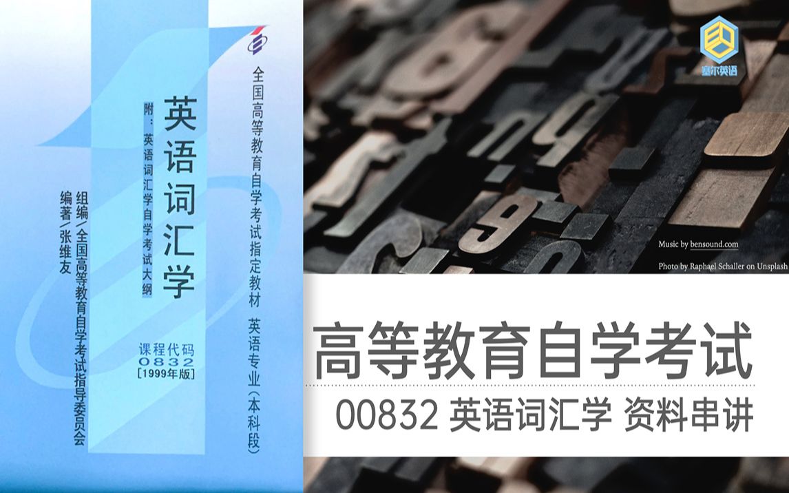 「2021自考备考串讲」英语词汇学 00832 知识点串讲完整版 第一章哔哩哔哩bilibili