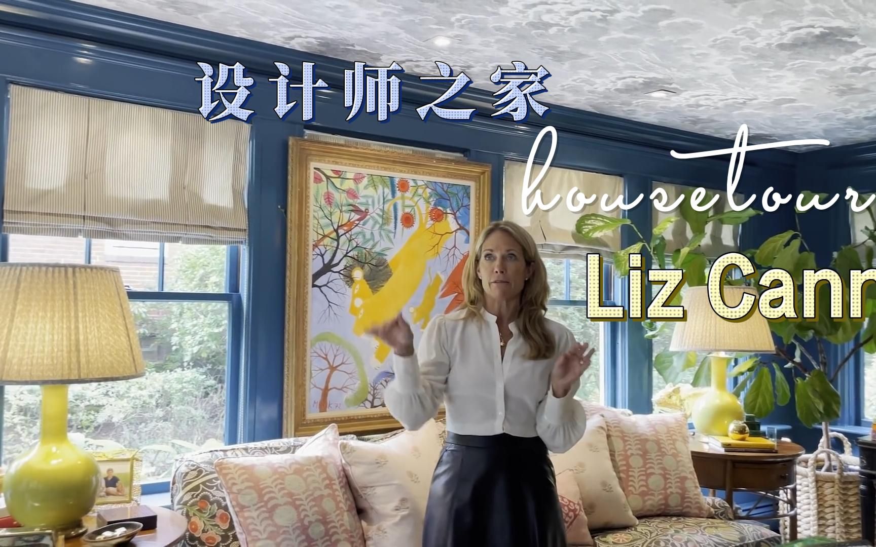 【自制中字】设计师的家|Liz Cann's housetour哔哩哔哩bilibili