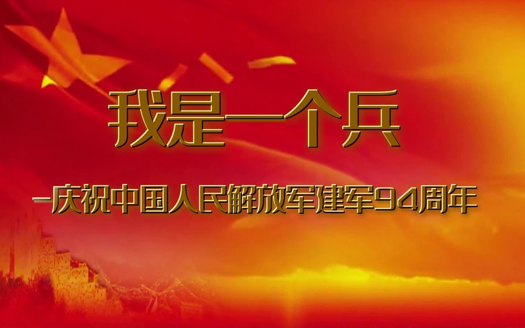 [图]庆祝中国人民解放军建军94周年，一首《我是一个兵》让人热血沸腾