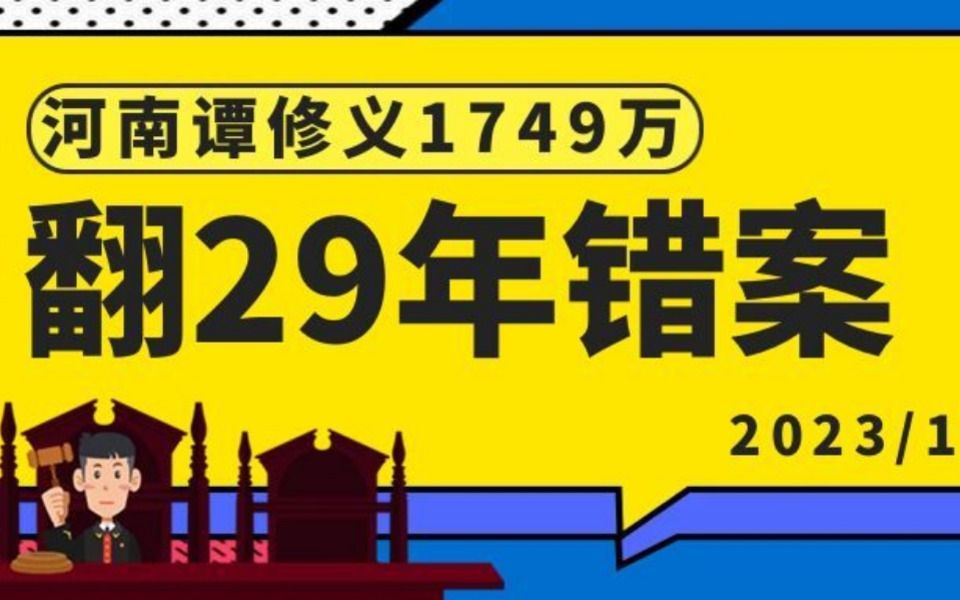 坐牢29年申请1749万国家赔偿:被羁押最久“蒙冤者”哔哩哔哩bilibili