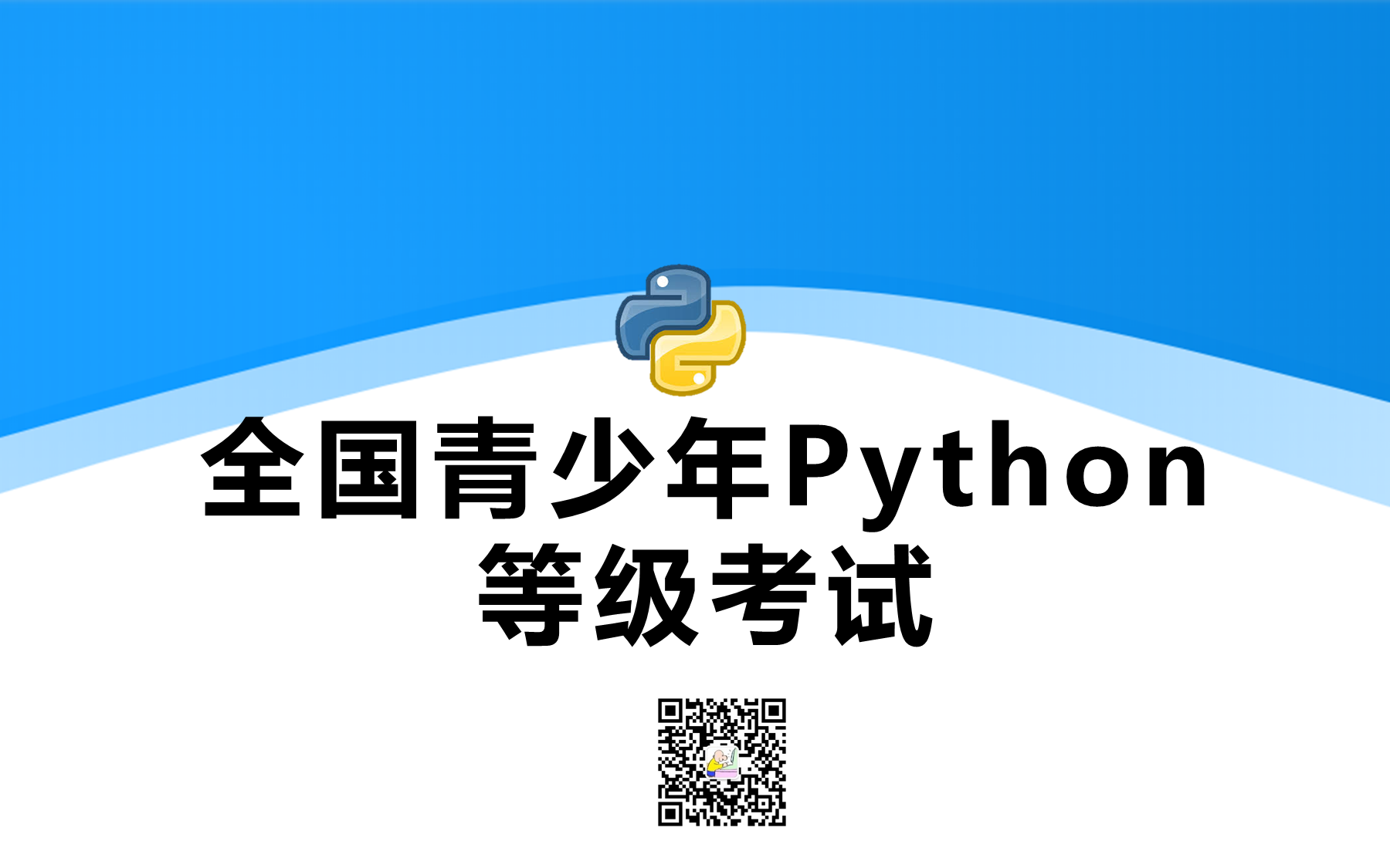 [图]全国青少年等级考试Python模块（1-6级）