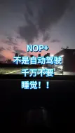 Download Video: NOP+辅助领航千万不要睡觉！