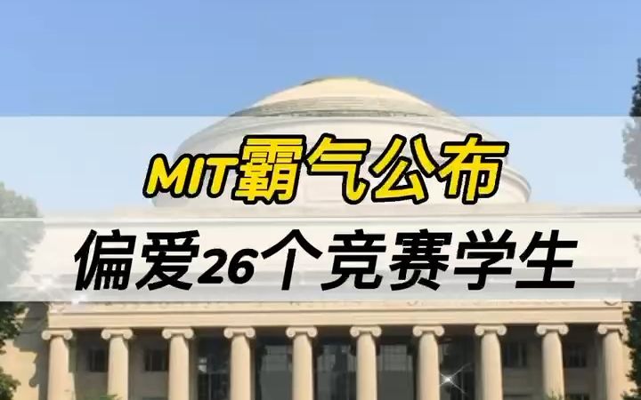 海外留学——MIT霸气公布偏爱26个竞赛的学生哔哩哔哩bilibili