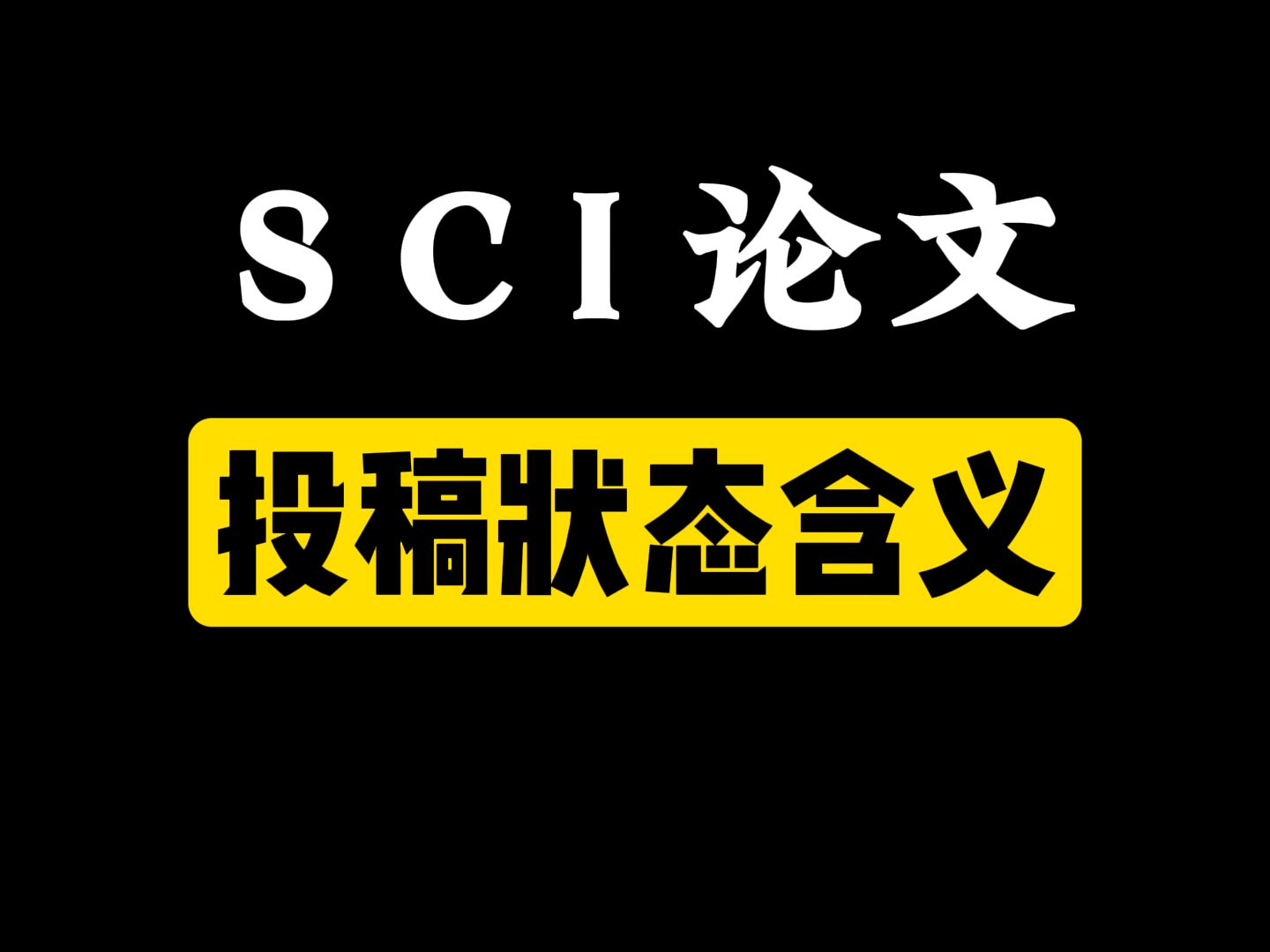 SCI论文审稿状态解读!哔哩哔哩bilibili