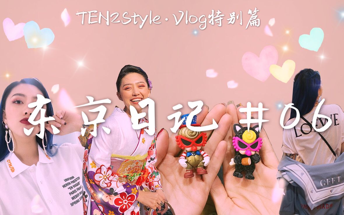 TEN2Style | 东京旅行日记06哔哩哔哩bilibili