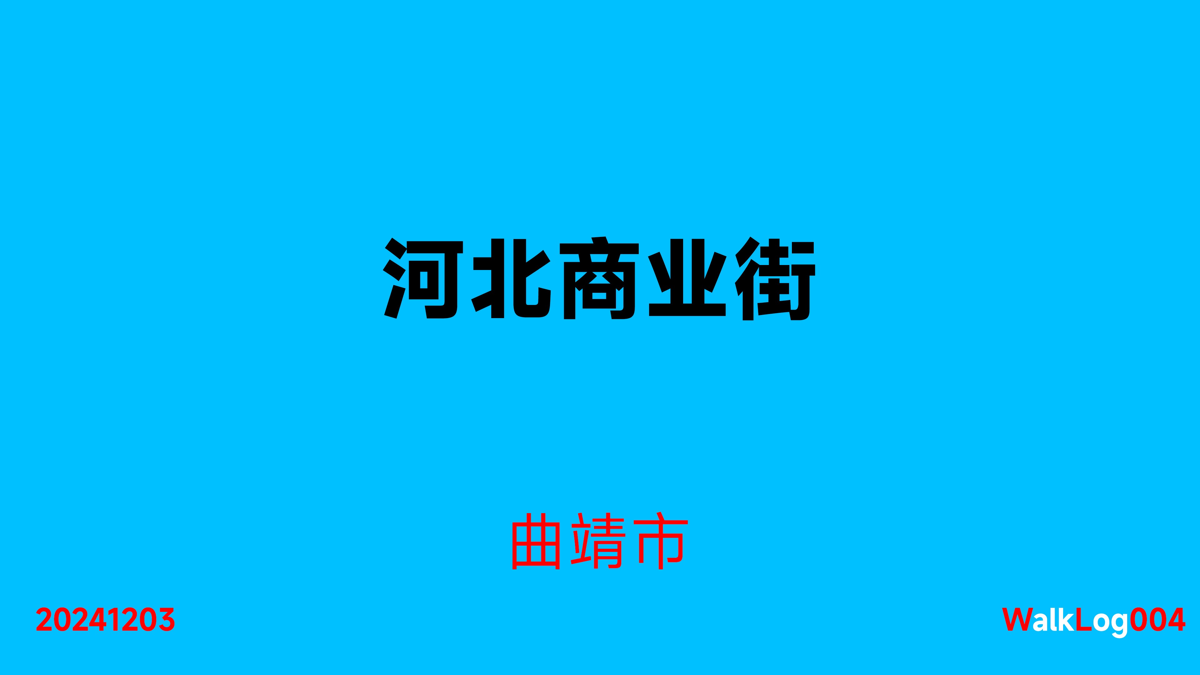 曲靖市河北商业街WL004哔哩哔哩bilibili