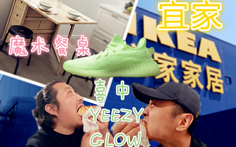 【非正式评测】宜家购买小户型神器实用的魔术餐桌,又喜中YEEZY GLOW 夜光绿哔哩哔哩bilibili