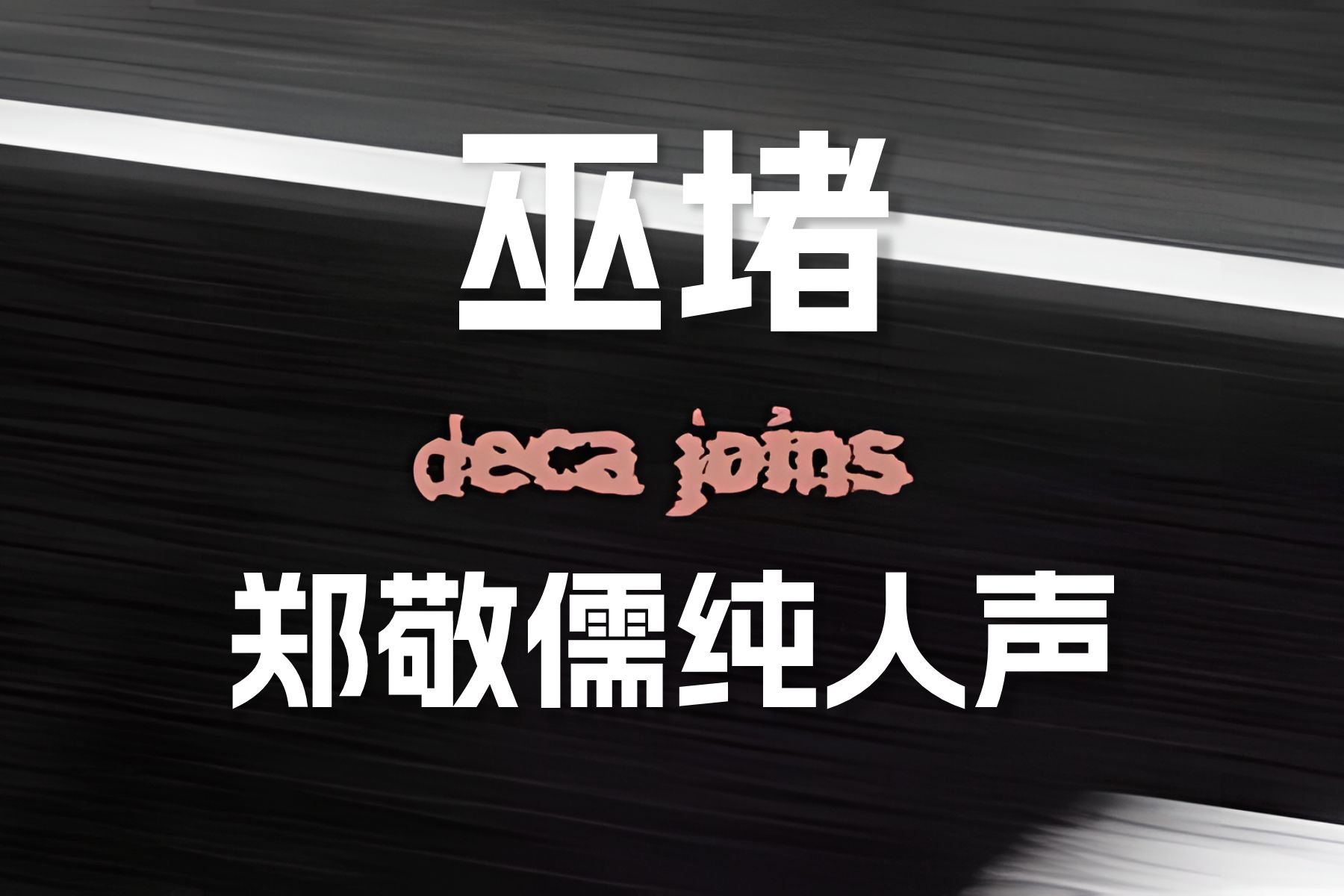 纯人声 | 郑敬儒 Deca Joins《巫堵》【无损音质】哔哩哔哩bilibili