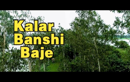 [图]Kalar Banshi Baje | Snehasish Chakraborty Song | 孟加拉悲伤浪漫歌曲 | Tris