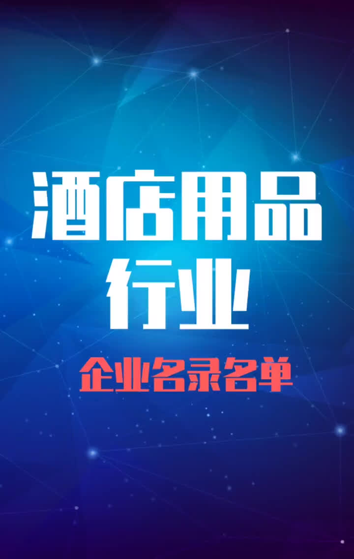 全国酒店用品行业企业名录名单目录黄页销售获客资源哔哩哔哩bilibili