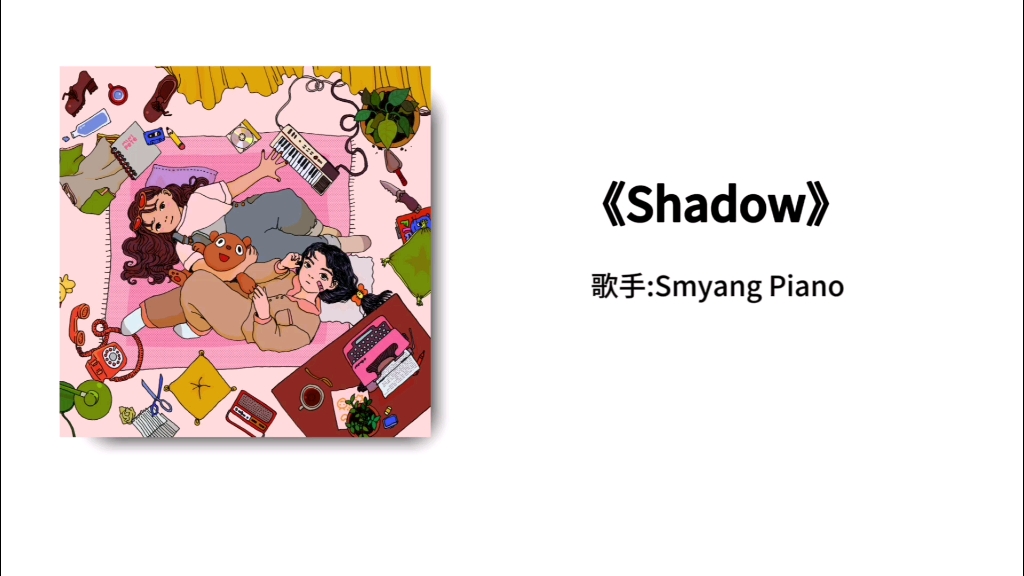 [图]《Shadow》歌手:Smyang Piano