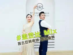 Download Video: 【麦禾】又美又嗨🔥串烧反转《盖茨比》婚礼舞蹈！