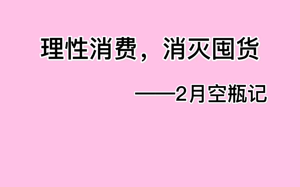 理性消费,消耗囤货,我的2月空瓶记哔哩哔哩bilibili