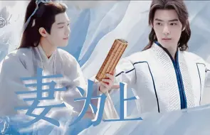 Download Video: 【肖战水仙】 《妻为上》 第一集  皇子三x公子影  He  三影