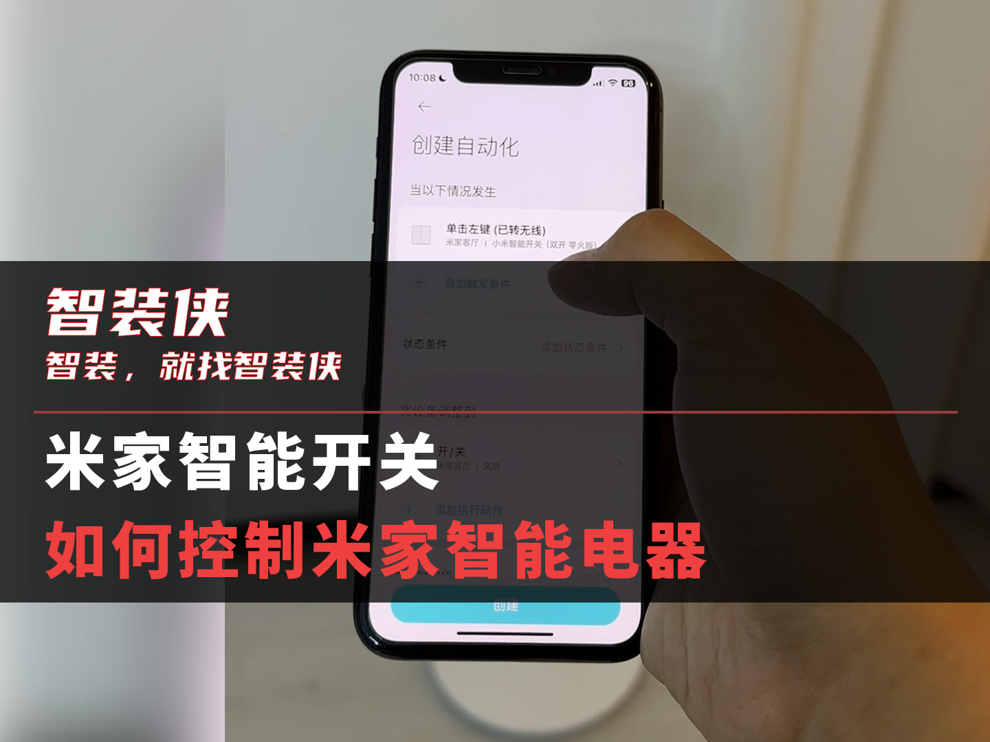米家智能开关如何控制米家智能电器哔哩哔哩bilibili