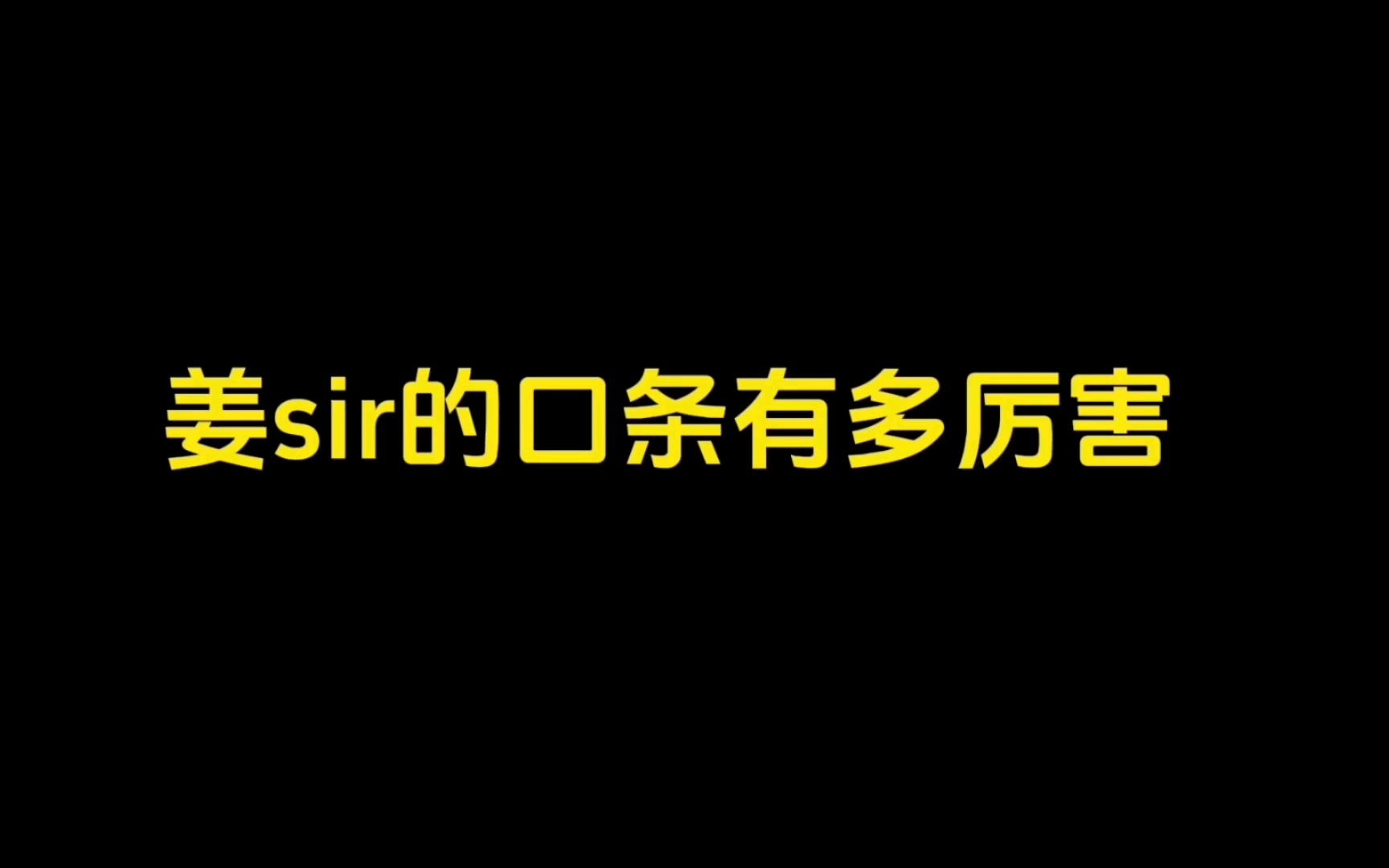 姜sir的口条有多厉害哔哩哔哩bilibili