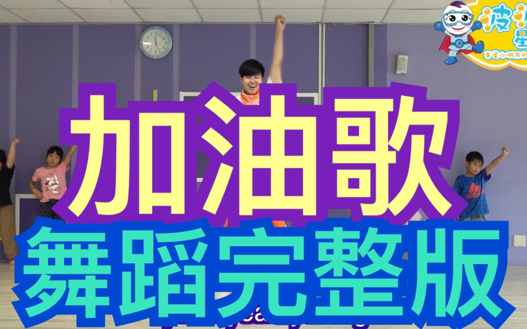 花儿乐队加油歌舞蹈完整版大张伟广场舞洗脑歌波波星球泡泡哥哥