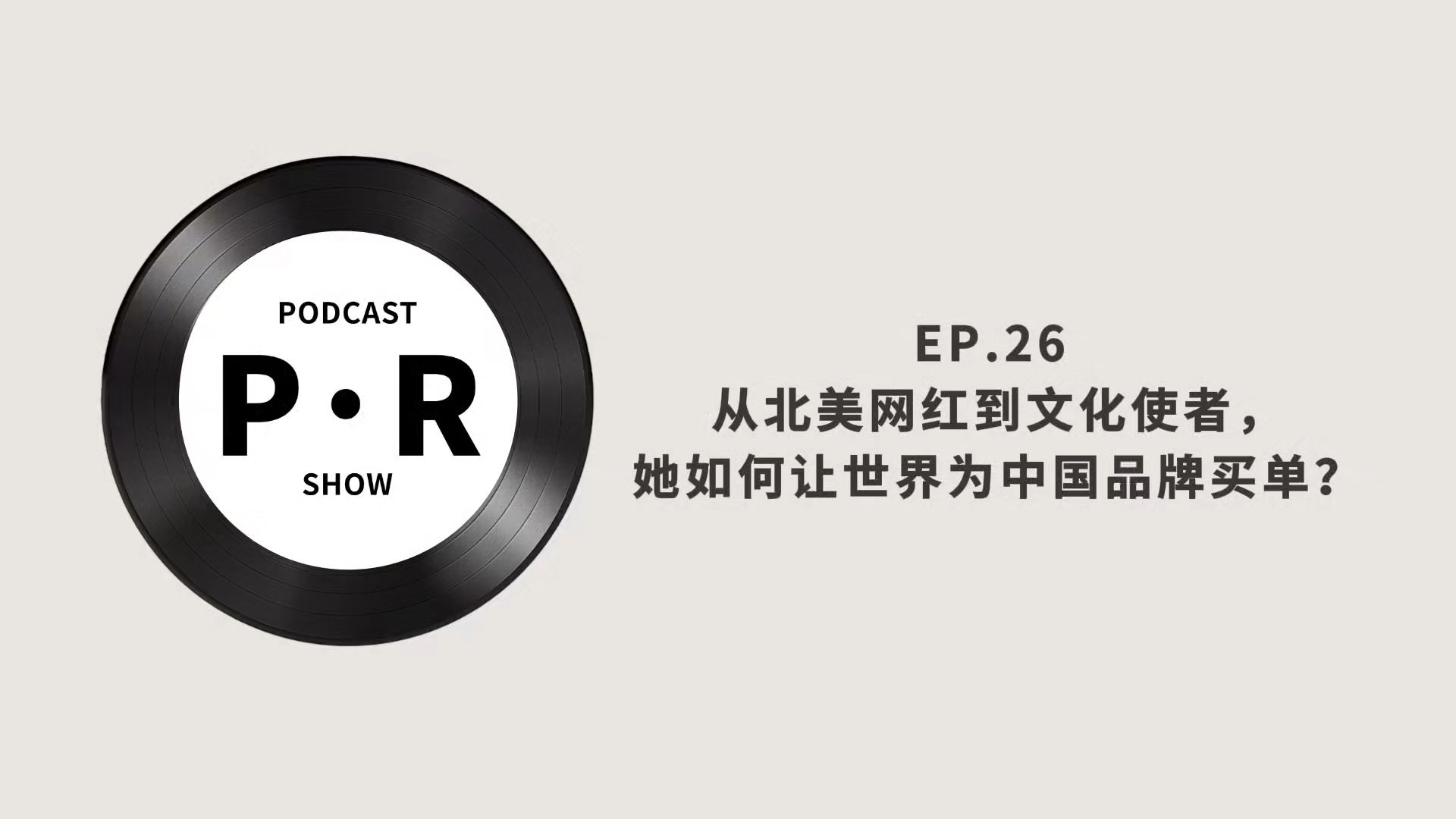 EP.26 从北美网红到文化使者,她如何让世界为中国品牌买单?| 播客《极简公关》-极简公关-极简公关-哔哩哔哩视频