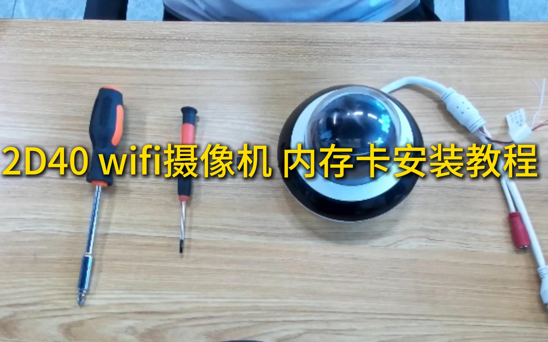2d40 wifi摄像机 内存卡安装教程