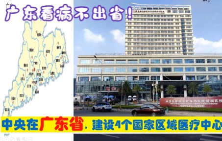 中央确定在广东建4大国家区域医疗中心,由北京广州部属医院援建哔哩哔哩bilibili