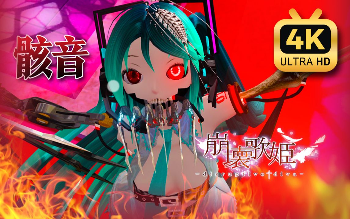 [图]【初音未来：歌姬计划】4K 崩壊歌姫 -disruptive diva-