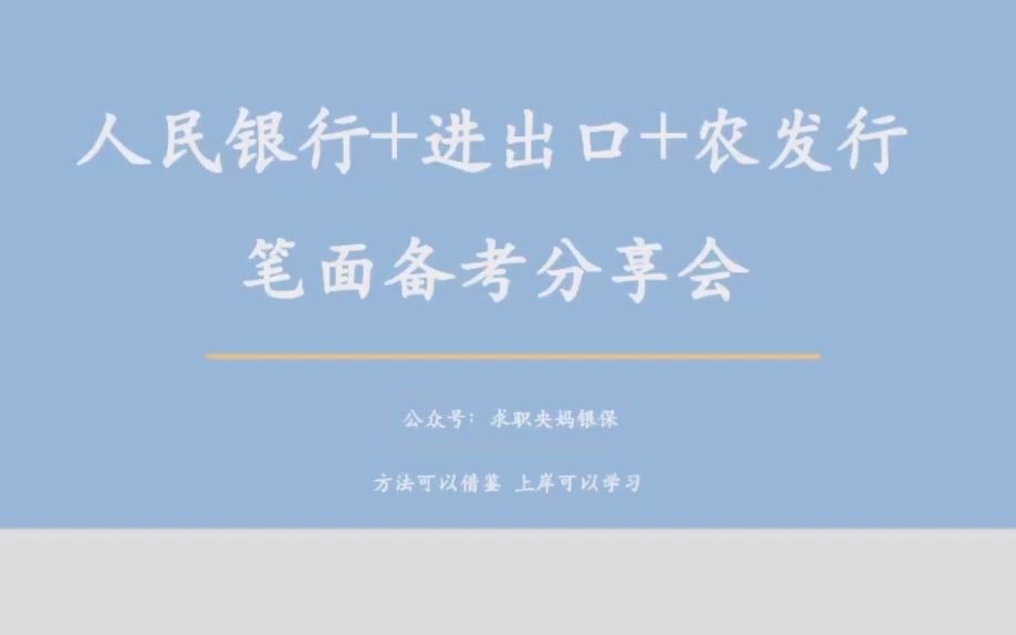 【时代顾邦】农业发展银行 进出口银行 中国人民银行 笔面试备考分享会哔哩哔哩bilibili