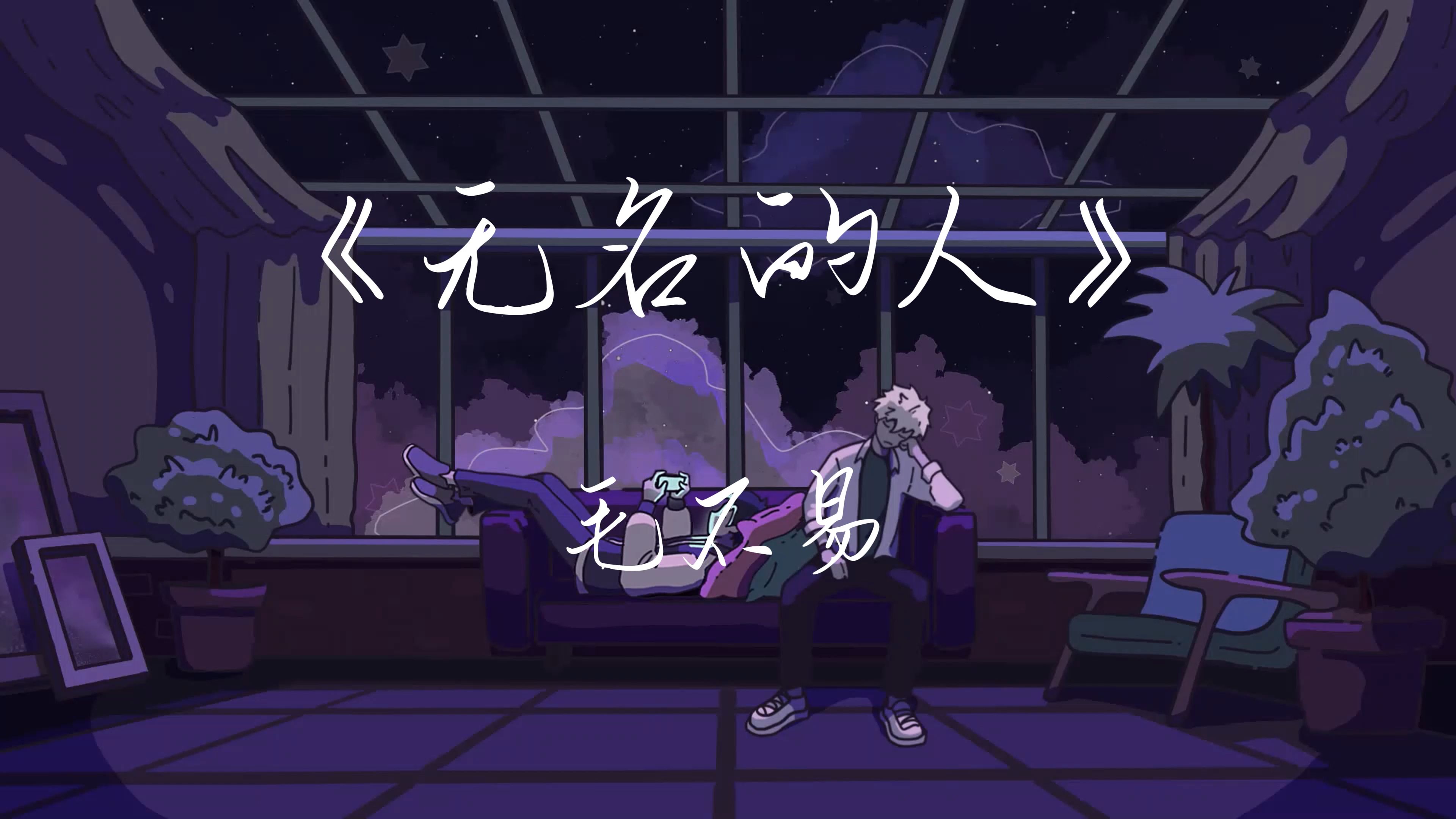 【日推】《无名的人》无名的人啊 我敬你一杯酒 敬你的沉默 和每一声