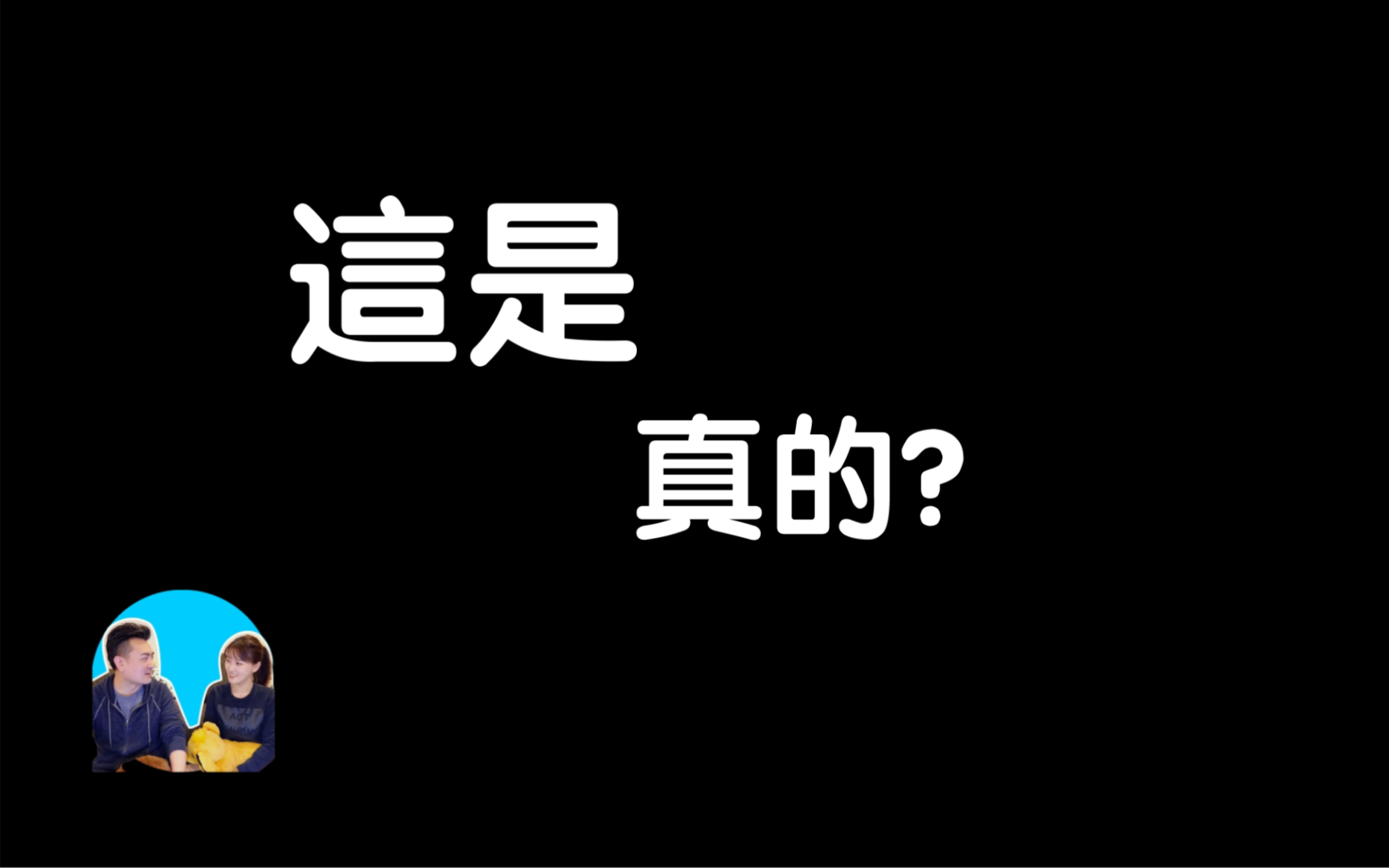 [图]2022.09.21搬运【老高与小茉】这个影片很不简单