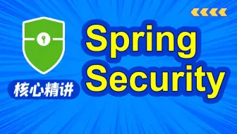 动力节点SpringSecurity视频教程，springsecurity，jwt实战精讲