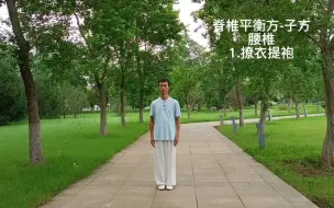 Video herunterladen: 脊椎平衡方-子方（腰椎平衡方）