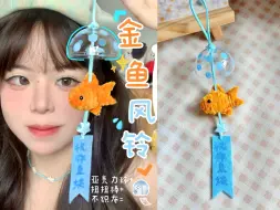 Download Video: 【手工】1min做个金鱼风铃🎐小金鱼祝你天天鱼块!!! ✧˚ˎˊ˗