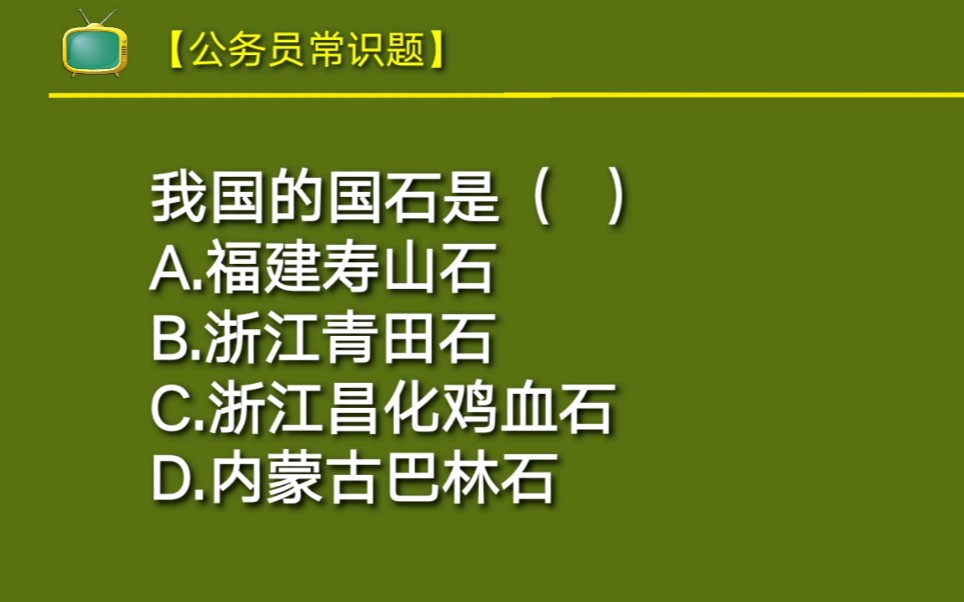 公务员常识题:我国的国石是什么?看似简单的题目,正确率仅15%哔哩哔哩bilibili