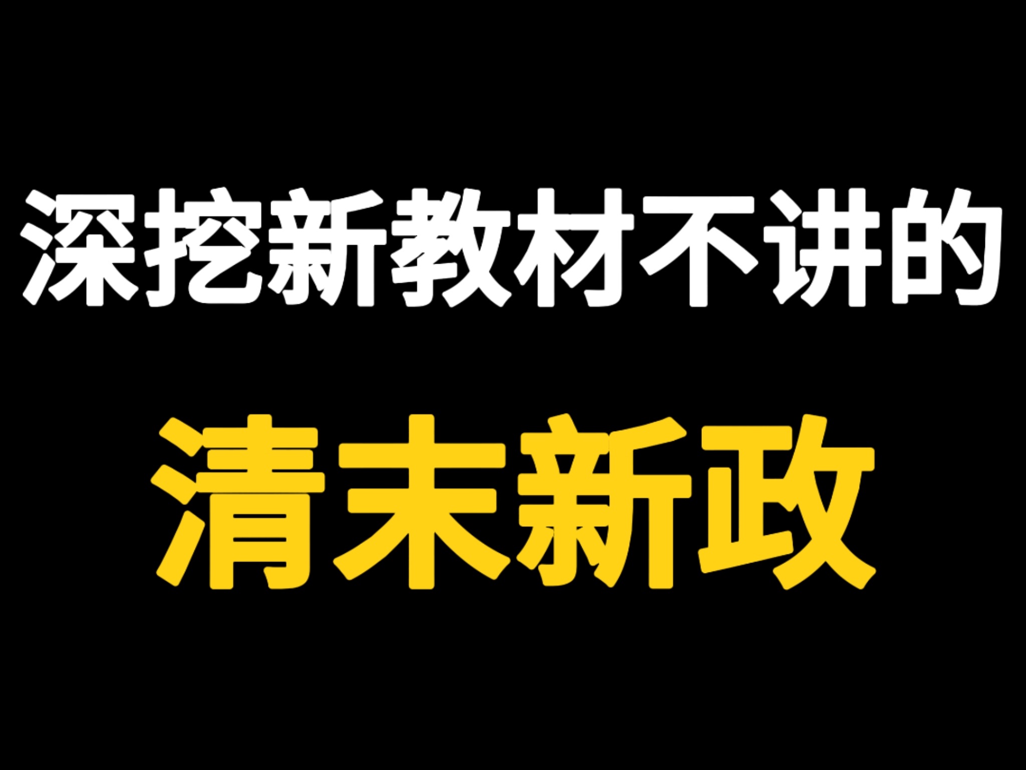 清末新政到底 考个啥?哔哩哔哩bilibili