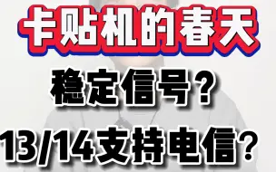 Download Video: 有锁卡贴机100%稳定信号➕13/14能用电信卡？梦幻般的感觉！希望这次的新技术可以尽快落地