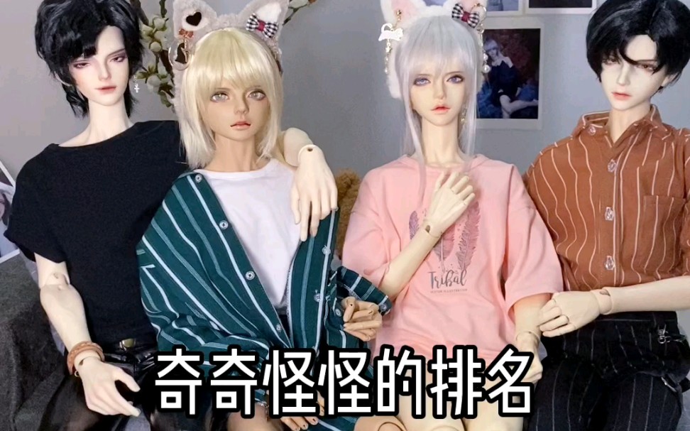 【BJD】家中成员情况简介哔哩哔哩bilibili