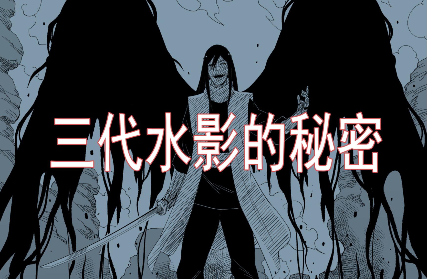 [图][自说自画]火影忍者同人漫画《三代水影的秘密》（一）