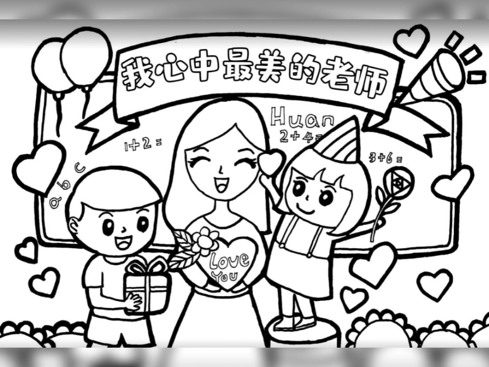 教师节儿童画我心中最美的老师手抄报彩图黑白线稿可以打印#教师节手