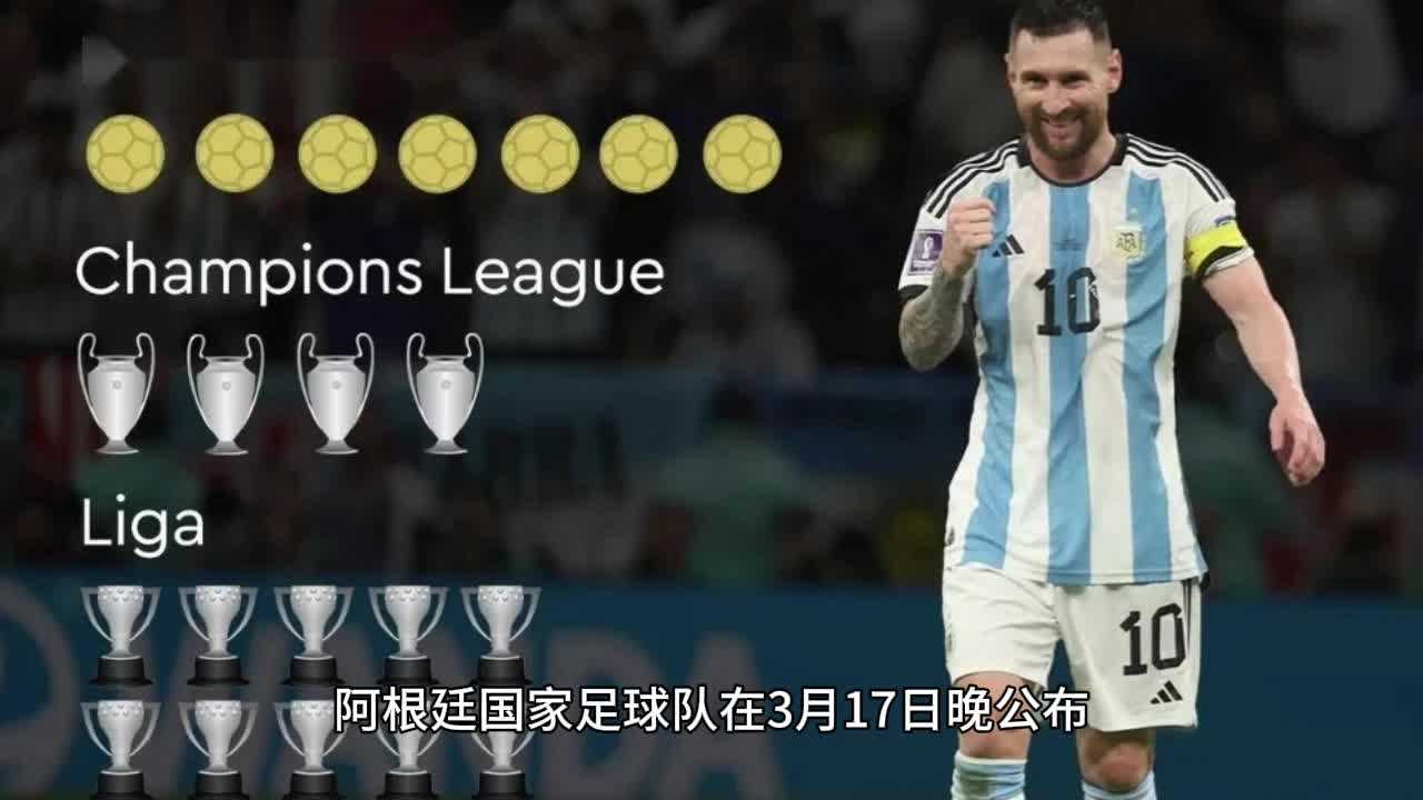 阿根廷队大名单公布!梅西遗憾落选!球王不舍发声,恐提前告别