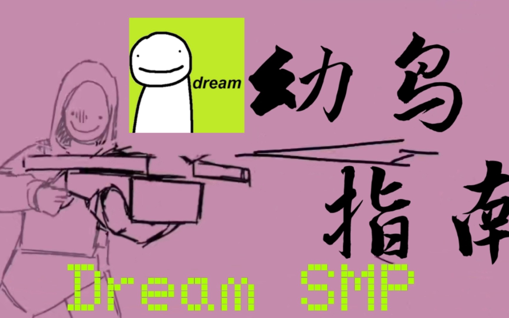 [图]我的世界Dream SMP自制混剪 x 毛不易《幼鸟指南》暗黑系MV【DSMP混剪】【雨后阳光】