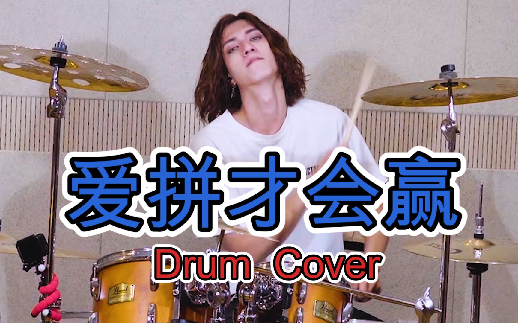 [图]【Drum尊】戏精上身，开始尬舞？-爱拼才会赢-Drum cover