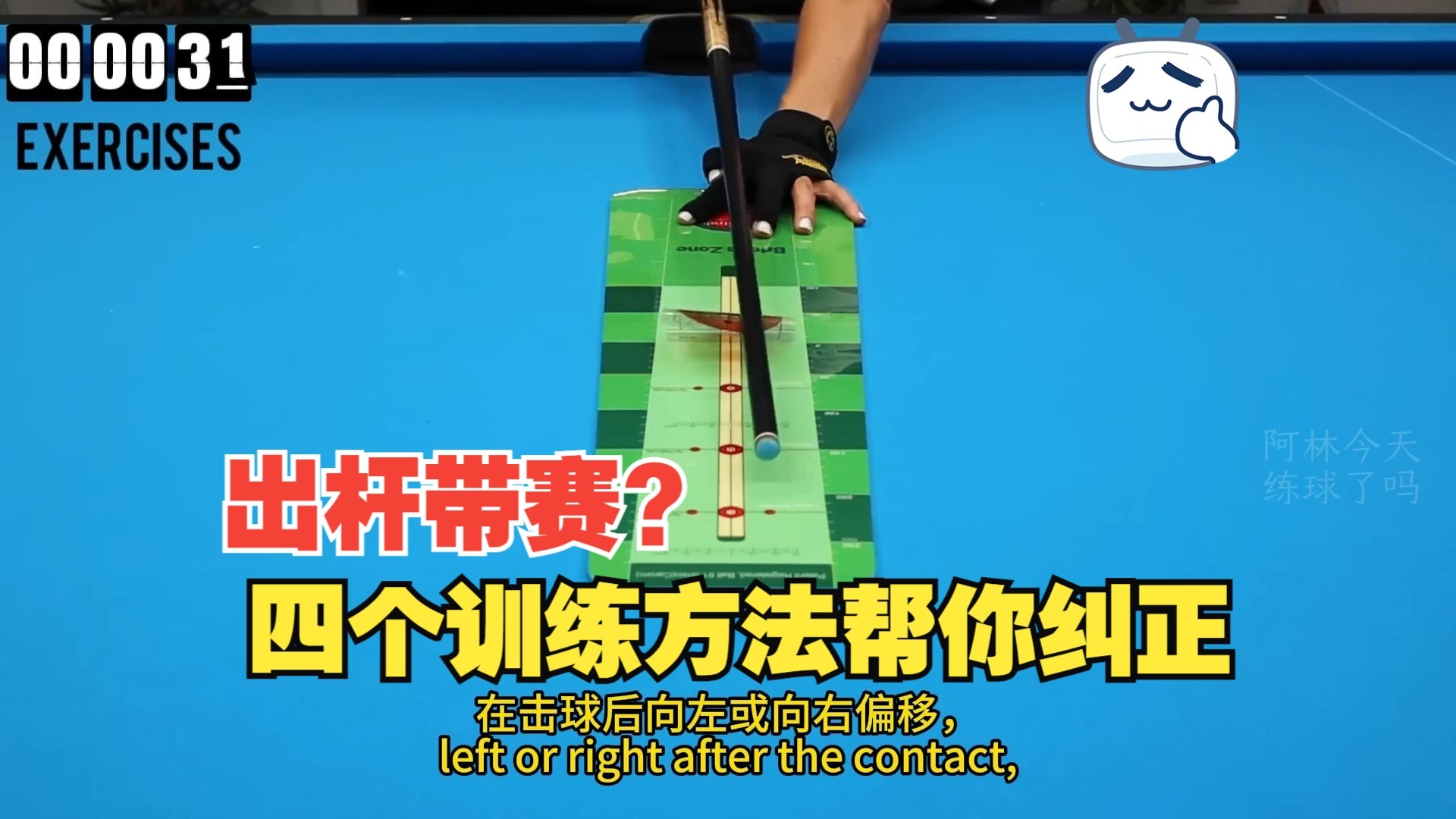 【欧斯纯教学】练习出杆直度的四个干货技巧，最后一个很少人用