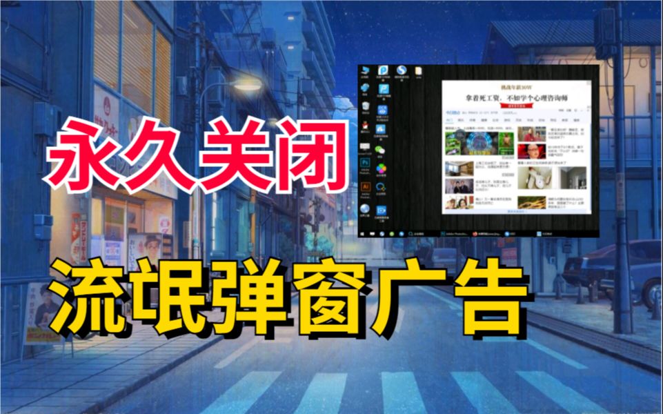 活动作品永久关闭弹窗广告流氓插件还你一个干净清爽的电脑