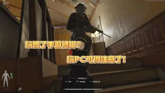 Download Video: 玩惯了修脚弹 再玩PC你可得注意了