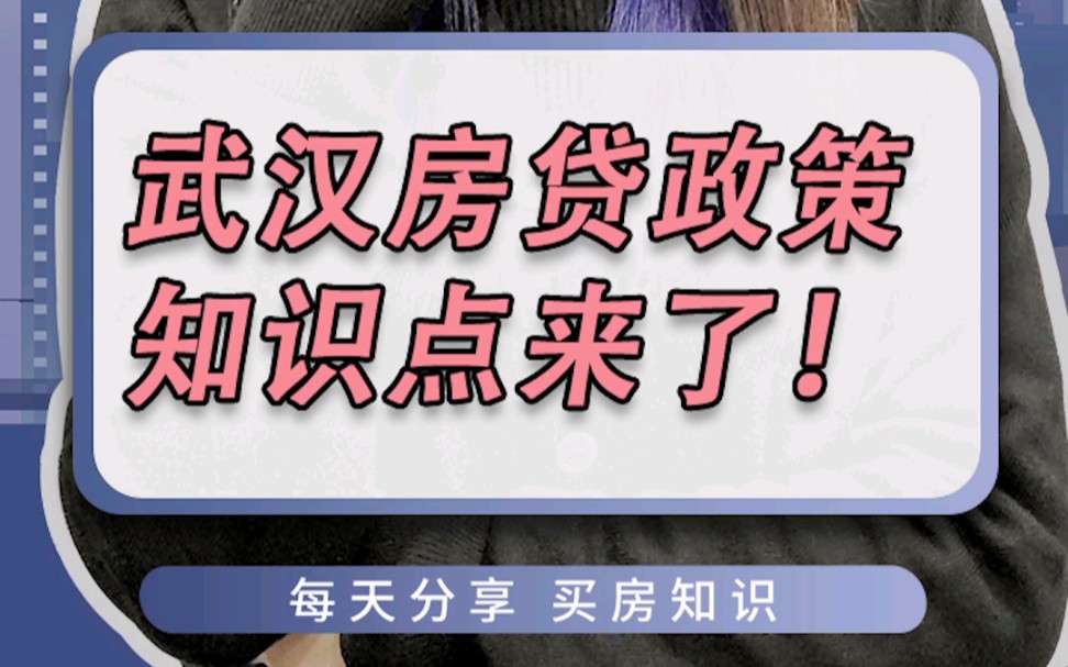 武汉房贷政策知识点来了,听完这2分钟至少省10W!哔哩哔哩bilibili