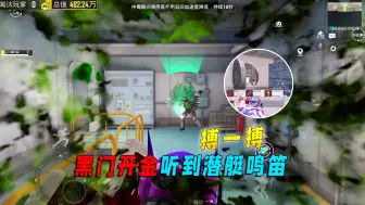 地铁逃生：搏一搏！黑门开金听到潜艇鸣笛